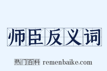 师臣反义词是什么意思的图片